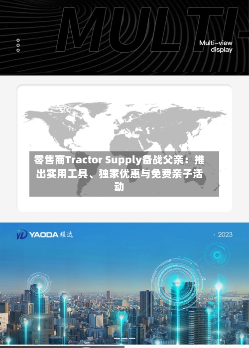 零售商Tractor Supply备战父亲:推出实用工具、独家优惠与免费亲子活动