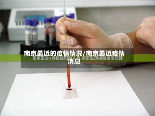 南京最近的疫情情况/南京最近疫情消息-第2张图片