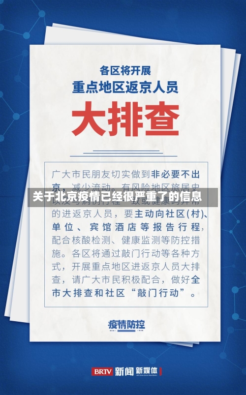 关于北京疫情已经很严重了的信息-第2张图片