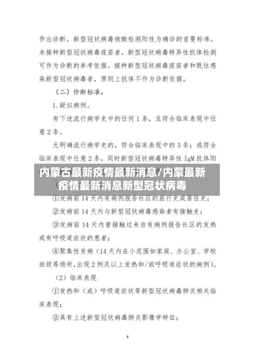 内蒙古最新疫情最新消息/内蒙最新疫情最新消息新型冠状病毒-第3张图片
