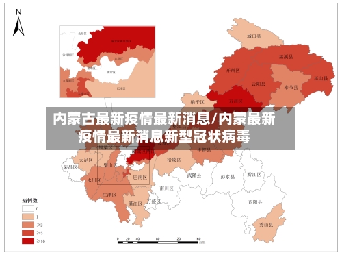 内蒙古最新疫情最新消息/内蒙最新疫情最新消息新型冠状病毒-第2张图片
