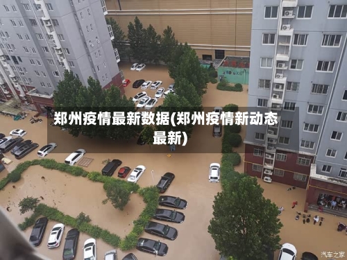 郑州疫情最新数据(郑州疫情新动态最新)-第3张图片