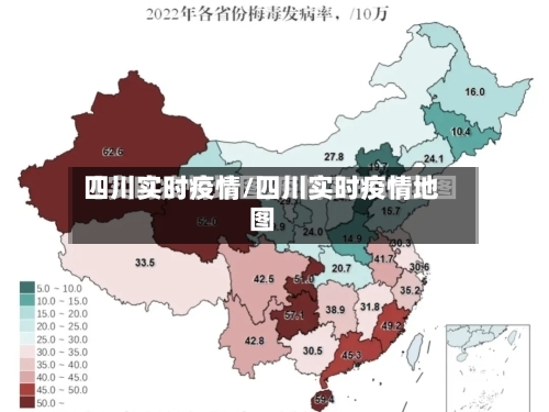 四川实时疫情/四川实时疫情地图