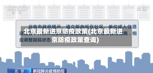北京最新进京防疫政策(北京最新进京防疫政策查询)-第2张图片