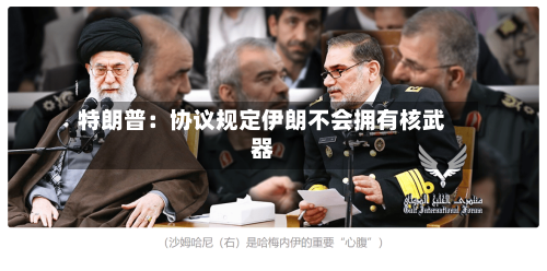 特朗普：协议规定伊朗不会拥有核武器-第2张图片