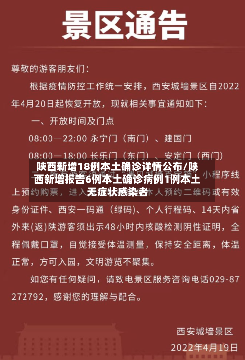 陕西新增18例本土确诊详情公布/陕西新增报告6例本土确诊病例1例本土无症状感染者