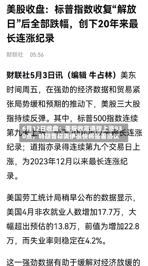 6月12日收盘:美股收高道指上涨930点,特朗普称美伊很快将签署协议