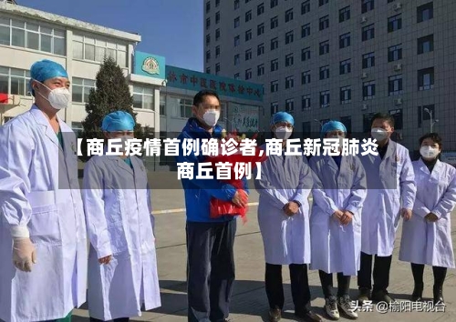 【商丘疫情首例确诊者,商丘新冠肺炎商丘首例】