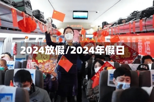 2024放假/2024年假日
