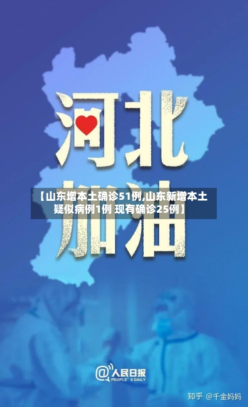 【山东增本土确诊51例,山东新增本土疑似病例1例 现有确诊25例】-第2张图片