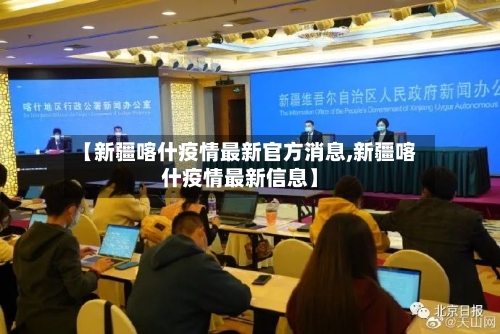 【新疆喀什疫情最新官方消息,新疆喀什疫情最新信息】-第2张图片