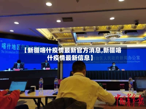 【新疆喀什疫情最新官方消息,新疆喀什疫情最新信息】