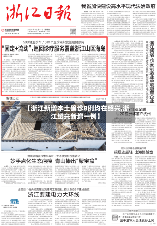 【浙江新增本土确诊8例均在绍兴,浙江绍兴新增一例】