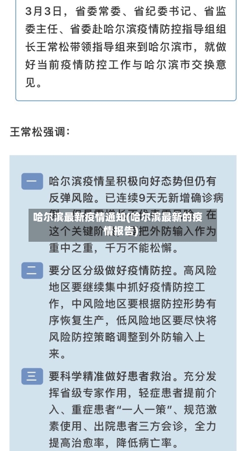 哈尔滨最新疫情通知(哈尔滨最新的疫情报告)