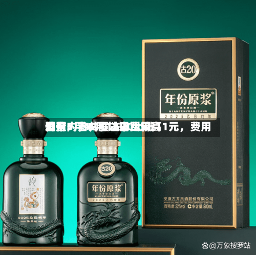 酒价内参6月12日费用发布：古井贡古20上涨11元，费用升至5月18日以来比较高位-第2张图片