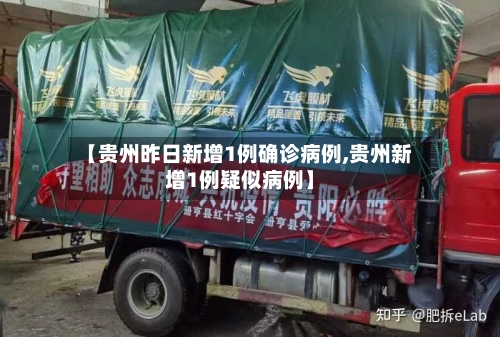 【贵州昨日新增1例确诊病例,贵州新增1例疑似病例】-第2张图片