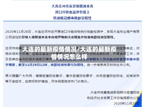 大连的最新疫情情况/大连的最新疫情情况怎么样-第3张图片