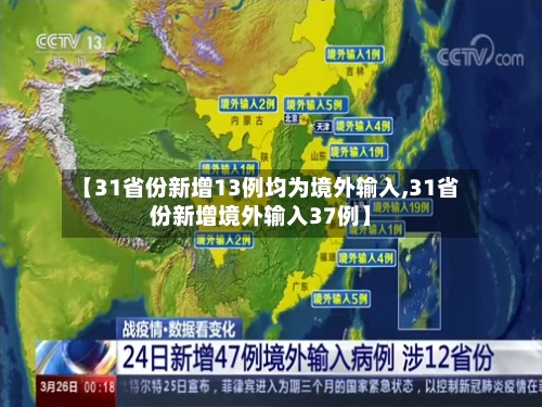 【31省份新增13例均为境外输入,31省份新增境外输入37例】