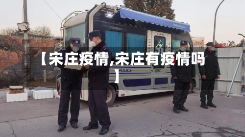 【宋庄疫情,宋庄有疫情吗】