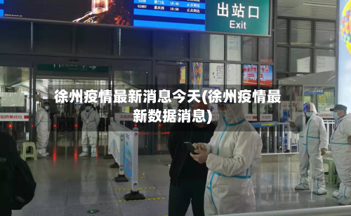 徐州疫情最新消息今天(徐州疫情最新数据消息)