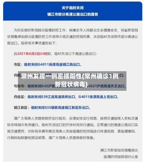 常州发现一例密接阳性(常州确诊1例新冠状病毒)-第2张图片
