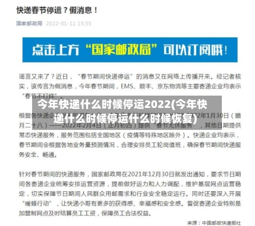 今年快递什么时候停运2022(今年快递什么时候停运什么时候恢复)