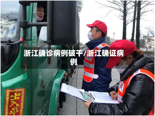 浙江确诊病例破千/浙江确证病例