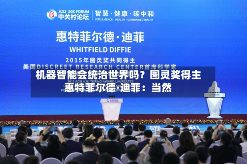 机器智能会统治世界吗?图灵奖得主惠特菲尔德·迪菲:当然-第3张图片