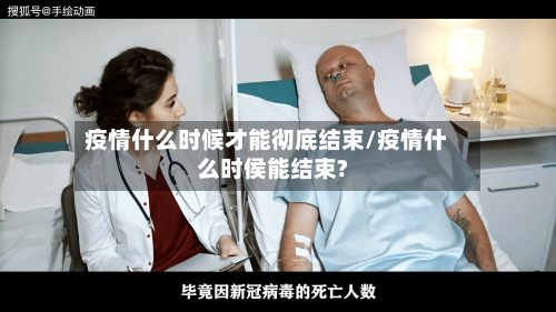 疫情什么时候才能彻底结束/疫情什么时侯能结束?