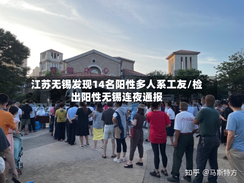 江苏无锡发现14名阳性多人系工友/检出阳性无锡连夜通报