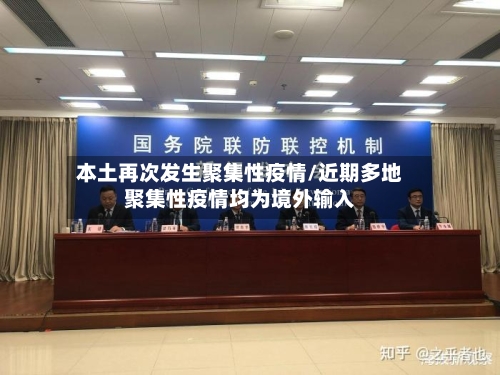 本土再次发生聚集性疫情/近期多地聚集性疫情均为境外输入-第2张图片