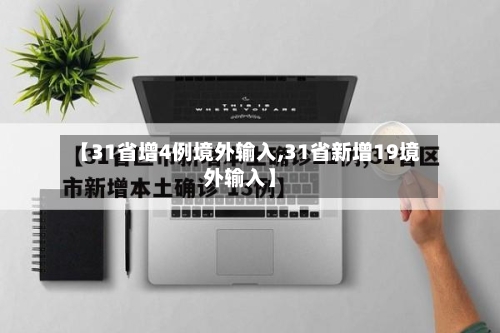 【31省增4例境外输入,31省新增19境外输入】-第2张图片