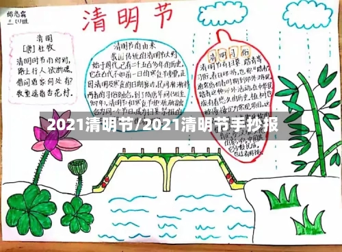 2021清明节/2021清明节手抄报