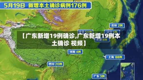 【广东新增19例确诊,广东新增19例本土确诊 视频】-第3张图片