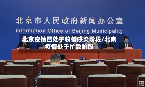 北京疫情已处于较低感染阶段/北京疫情处于扩散阶段-第2张图片