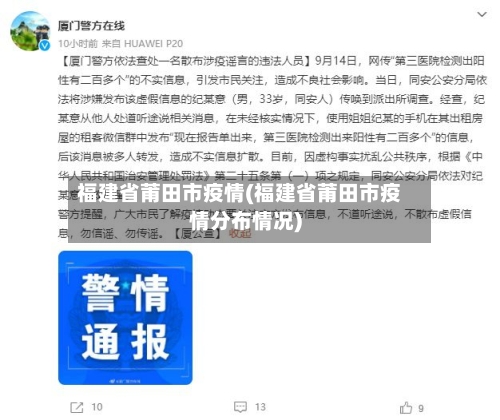 福建省莆田市疫情(福建省莆田市疫情分布情况)