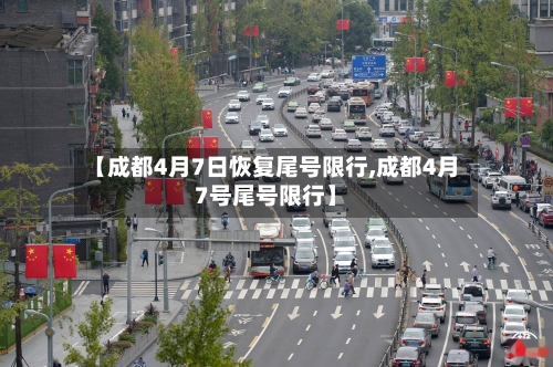 【成都4月7日恢复尾号限行,成都4月7号尾号限行】-第2张图片