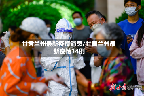 甘肃兰州最新疫情消息/甘肃兰州最新疫情14例-第3张图片