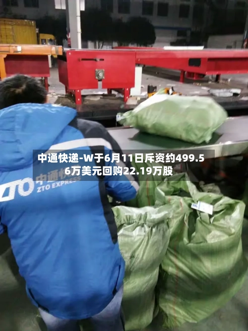 中通快递-W于6月11日斥资约499.56万美元回购22.19万股-第2张图片
