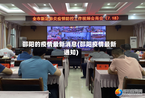 邵阳的疫情最新消息(邵阳疫情最新通知)