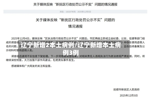 辽宁新增2本土病例/辽宁新增本土病例3例-第2张图片