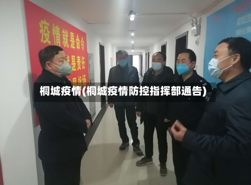 桐城疫情(桐城疫情防控指挥部通告)