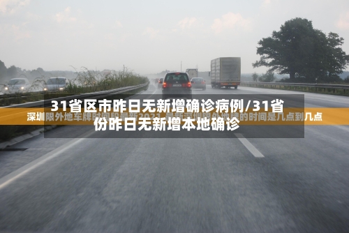 31省区市昨日无新增确诊病例/31省份昨日无新增本地确诊-第3张图片