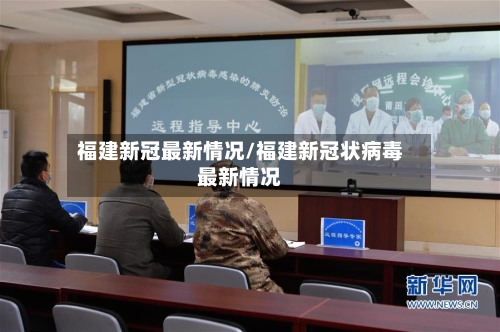 福建新冠最新情况/福建新冠状病毒最新情况