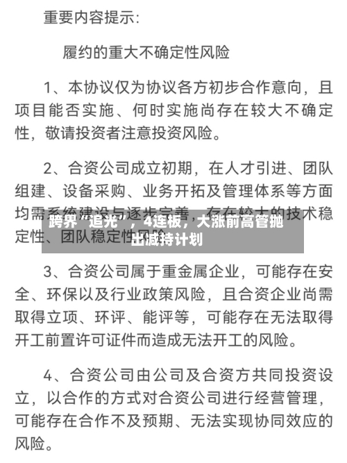 跨界“追光”，4连板，大涨前高管抛出减持计划