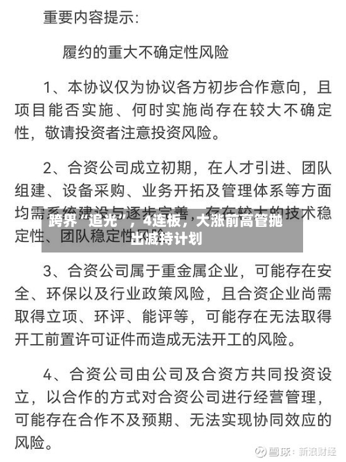 跨界“追光	”，4连板，大涨前高管抛出减持计划-第2张图片