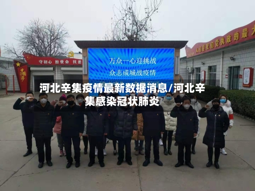 河北辛集疫情最新数据消息/河北辛集感染冠状肺炎
