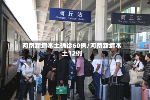 河南新增本土确诊60例/河南新增本土12例