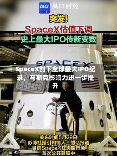 SpaceX创下全球最大IPO纪录	，马斯克影响力进一步提升-第3张图片