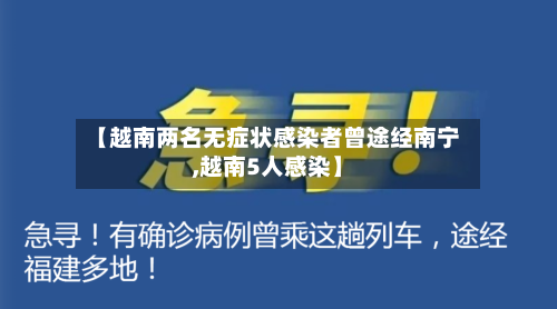 【越南两名无症状感染者曾途经南宁,越南5人感染】